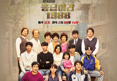 사진=tvN 응답하라 1988 홈페이지